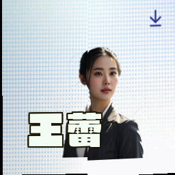 王蕾